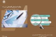 چکیده آمار اقتصادی 98 توسط اتاق تعاون ایران منتشر شد