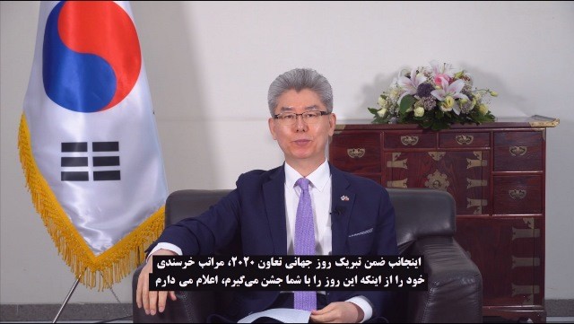 پیام سفیر کره در جمهوری اسلامی ایران به مناسبت روز جهانی تعاون 2020  