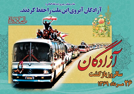 26 مردادماه سالروز ورود آزادگان به میهن اسلامی ایران گرامی باد