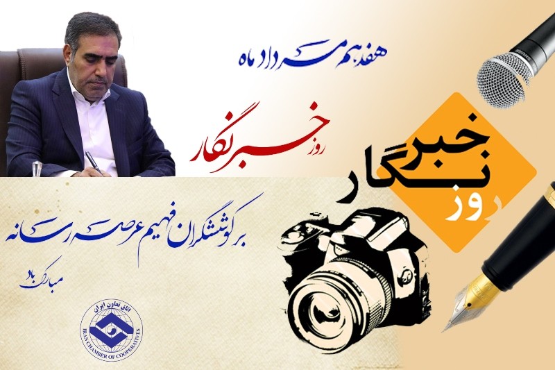 پیام تبریک رئیس اتاق تعاون ایران به مناسبت روز خبرنگار