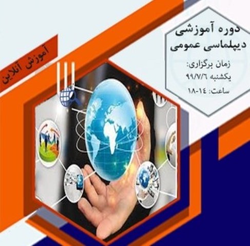 دوره آموزشی دیپلماسی عمومی ششم مهرماه در اتاق تعاون ایران برگزار می‌شود