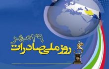 29 مهرماه، روز ملی صادرات گرامی باد