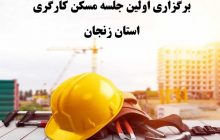 اولین جلسه مسکن کارگری اتاق تعاون استان زنجان برگزار شد
