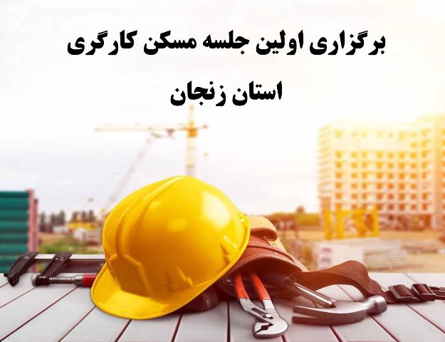 اولین جلسه مسکن کارگری اتاق تعاون استان زنجان برگزار شد