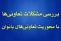 بررسی ظرفیت تعاونی‌ها با محوریت تعاونی‌های بانوان در وبینار تخصصی دانشگاه یزد