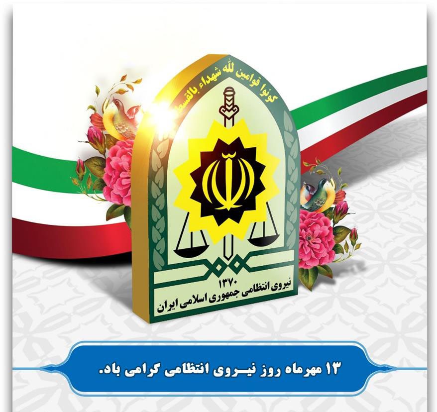 13 مهرماه روز نیروی انتظامی گرامی باد