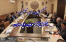 برنامه کمیسیون های اتاق تعاون در هفته دوم مهرماه