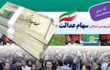 تعیین تکلیف سهامداران استان البرز در گرو مجوز سازمان بورس است
