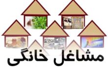 اشتغالزایی برای 5 هزار و 800 نفر در طرح توسعه مشاغل خانگی زنجان