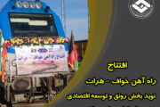 افتتاح راه آهن خواف- هرات نویدبخش رونق و توسعه اقتصادی برای کشورهای منطقه