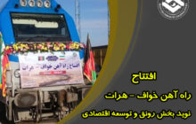 افتتاح راه آهن خواف- هرات نویدبخش رونق و توسعه اقتصادی برای کشورهای منطقه