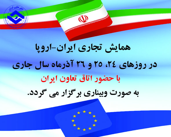 برگزاری نشست بزرگ تجاری ایران- اروپا در اواخر آذرماه