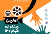 اولین جشنواره فیلم 120 ثانیه تعاون برگزار می شود/ مهلت ارسال آثار تا پایان دی ماه
