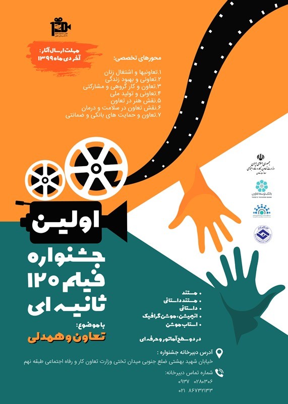 اولین جشنواره فیلم 120 ثانیه تعاون برگزار می شود/ مهلت ارسال آثار تا پایان دی ماه