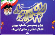 چهل و چهارمین سالگرد پیروزی انقلاب اسلامی بر همگان گرامی باد