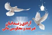آزادی زندانی جرائم غیر عمد دراتاق تعاون استان همدان