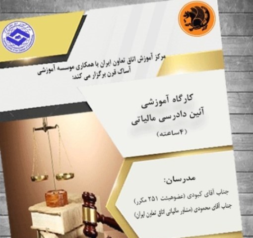  برگزاری دوره آموزشی دادرسی مالیاتی در چهارم و پنجم اسفندماه در اتاق تعاون ایران