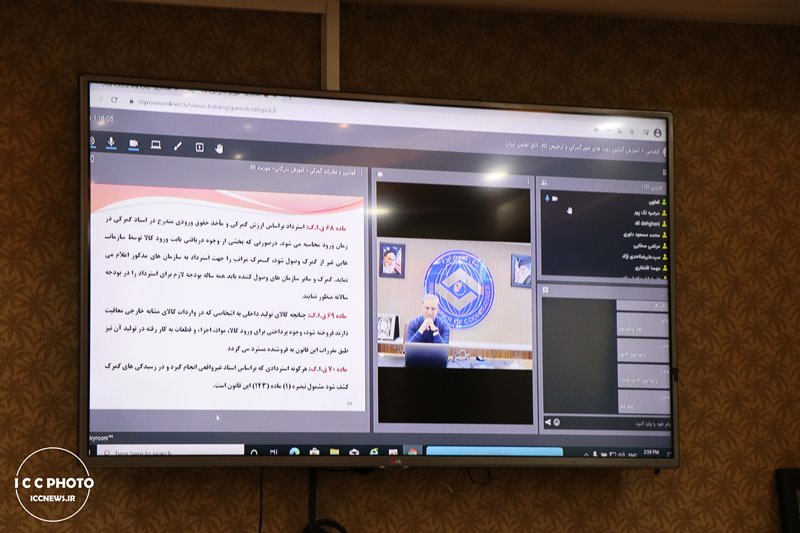 برگزاری هشتمین جلسه دوره آموزش آنلاین امور گمرکی و ترخیص کالا در اتاق تعاون ایران