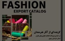 برگزاری جلسه رونمایی از اولین کاتالوگ ایرانی اسلامی لباس بانوان