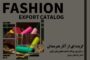 برگزاری جلسه رونمایی از اولین کاتالوگ ایرانی اسلامی لباس بانوان