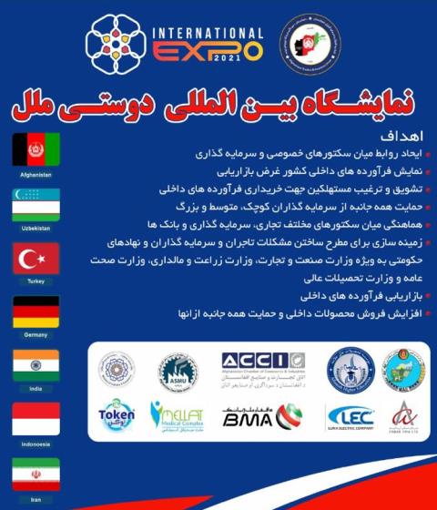 برگزاری نمایشگاه بین المللی دوستی ملل در کشور افغانستان