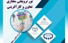 برگزاری تور ترویجی مجازی تعاون و کارآفرینی در استان همدان