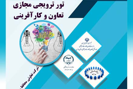 برگزاری تور ترویجی مجازی تعاون و کارآفرینی در استان همدان