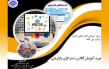برگزاری دوره آموزش آنلاین استراتژی بازاریابی در اتاق تعاون ایران
