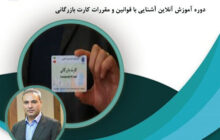 برگزاری دوره آموزش آنلاین آشنایی با قوانین و مقررات کارت بازرگانی در اتاق تعاون ایران