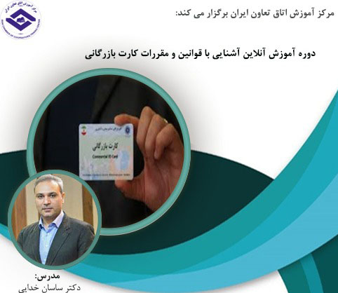برگزاری دوره آموزش آنلاین آشنایی با قوانین و مقررات کارت بازرگانی در اتاق تعاون ایران