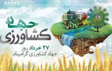 27 خرداد، روز جهاد کشاورزی گرامی باد