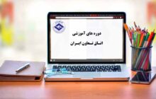 دوره‌های آموزشی اتاق تعاون ایران برای تابستان اعلام شد