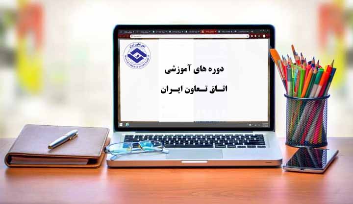 دوره‌های آموزشی اتاق تعاون ایران برای تابستان اعلام شد