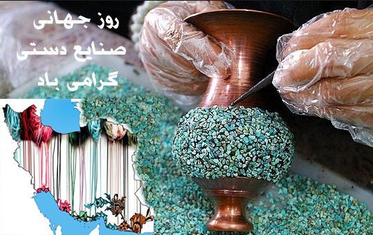 20 خرداد، روز جهانی صنایع دستی گرامی باد