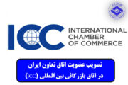 تصویب عضویت اتاق تعاون ایران در اتاق بازرگانی بین المللی (ICC)