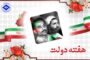 هفته دولت و یاد و خاطره شهیدان رجائی و باهنر گرامی باد