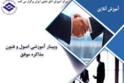 برگزاری وبینار آموزشی اصول و فنون مذاکره از 14 آذرماه در اتاق تعاون ایران
