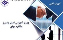 برگزاری وبینار آموزشی اصول و فنون مذاکره از 14 آذرماه در اتاق تعاون ایران