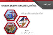 برگزاری وبینار آشنایی با قوانین تجارت با کشورهای عضو اوراسیا در اتاق تعاون ایران