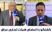 گفتگو با اعضای هیات تجاری عراق