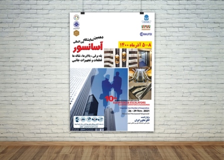 برگزاری دهمین نمایشگاه بین‌المللی آسانسور5 تا 8 آذرماه/ حضور 118 شرکت داخلی و خارجی
