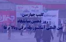 کلیپ چهارمین روز دهمین نمایشگاه بین‌المللی آسانسور، پله برقی و بالابرها