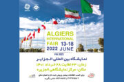 فراخوان حضور فعالان اقتصادی در نمایشگاه بین‌المللی الجزایر