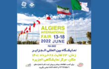فراخوان حضور فعالان اقتصادی در نمایشگاه بین‌المللی الجزایر
