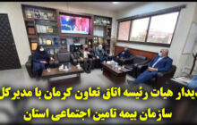 دیدار هیات رئیسه اتاق تعاون کرمان با مدیرکل سازمان بیمه تامین اجتماعی استان