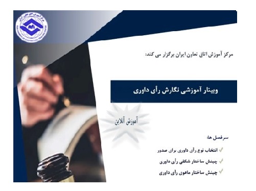 برگزاری وبینار آموزشی نگارش رای داوری در اتاق تعاون ایران