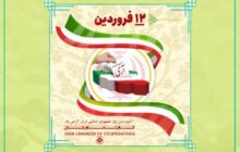 12 فروردین روز جمهوری اسلامی گرامی باد