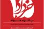 پانزده خرداد مبدا نهضت اسلامی ایران است