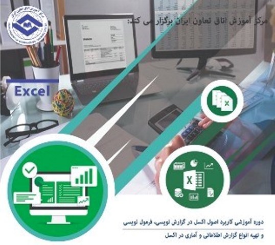 برگزاری دوره آموزشی کاربرد اصول اکسل در گزارش‌نویسی و فرمول‌نویسی در اتاق تعاون ایران