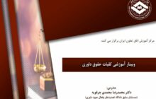 برگزاری وبینار آموزشی کلیات حقوق داوری در اتاق تعاون ایران
